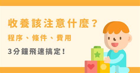 出養條件|收養孩子費用要多少？3分鐘全面了解收養條件與程。